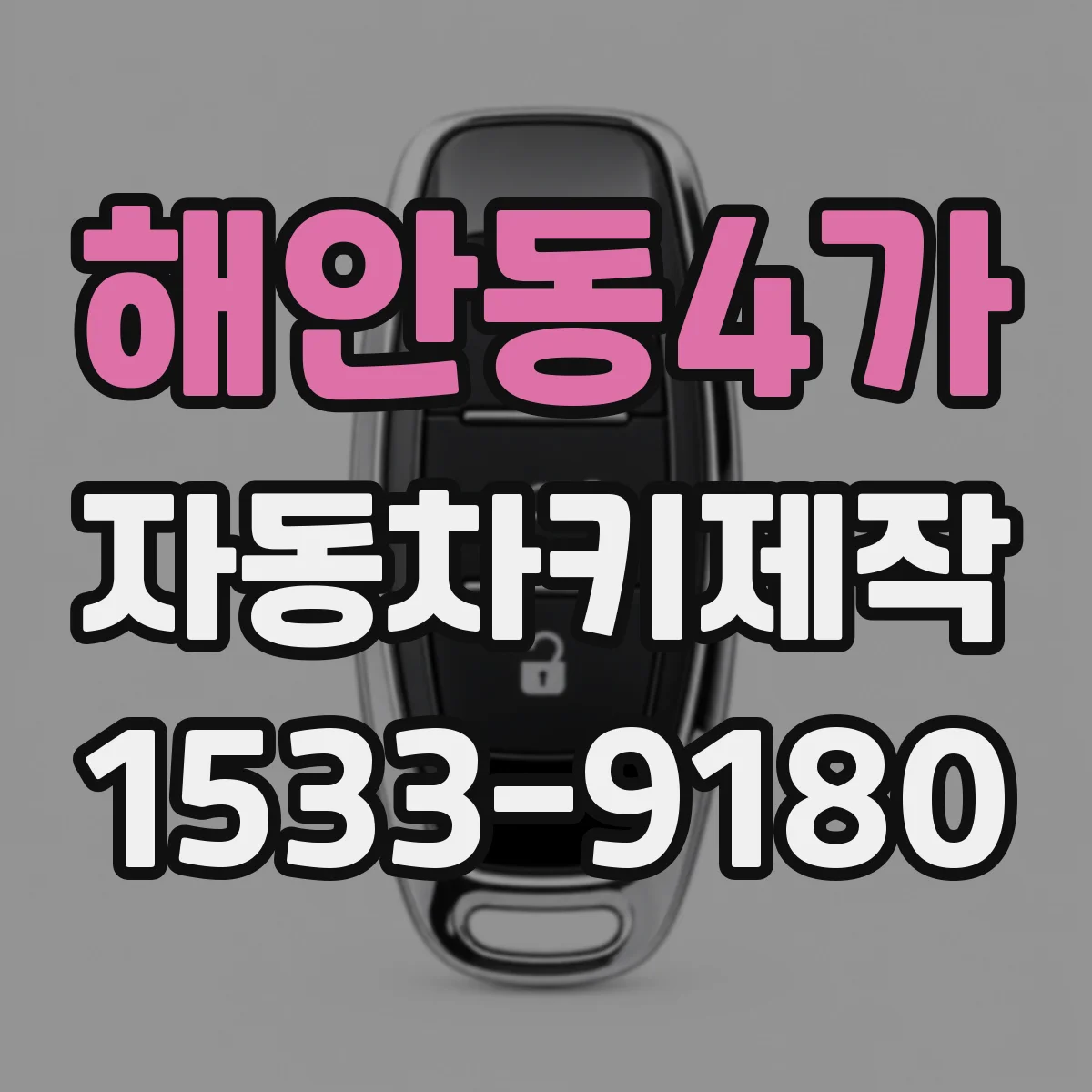 해안동4가 자동차키제작