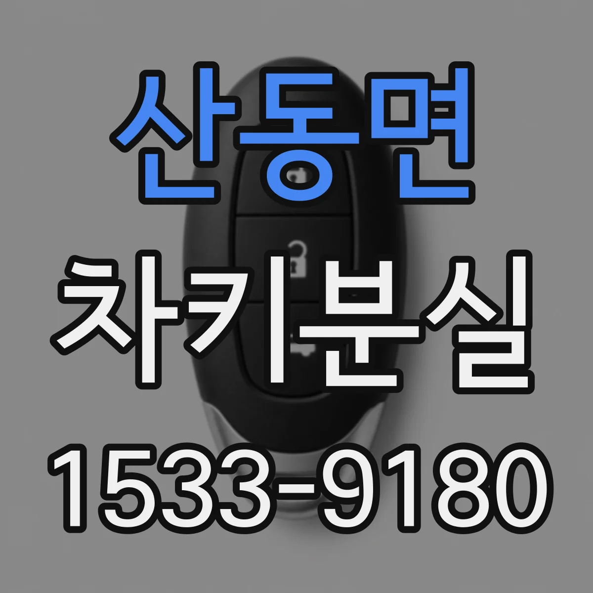 산동면 차키분실