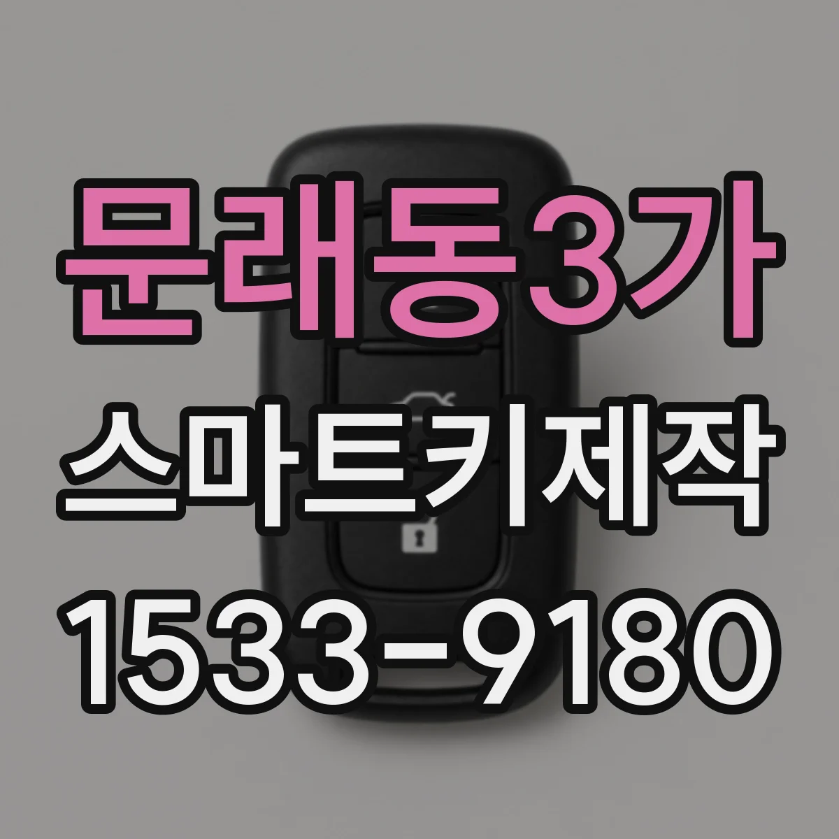 문래동3가 스마트키제작