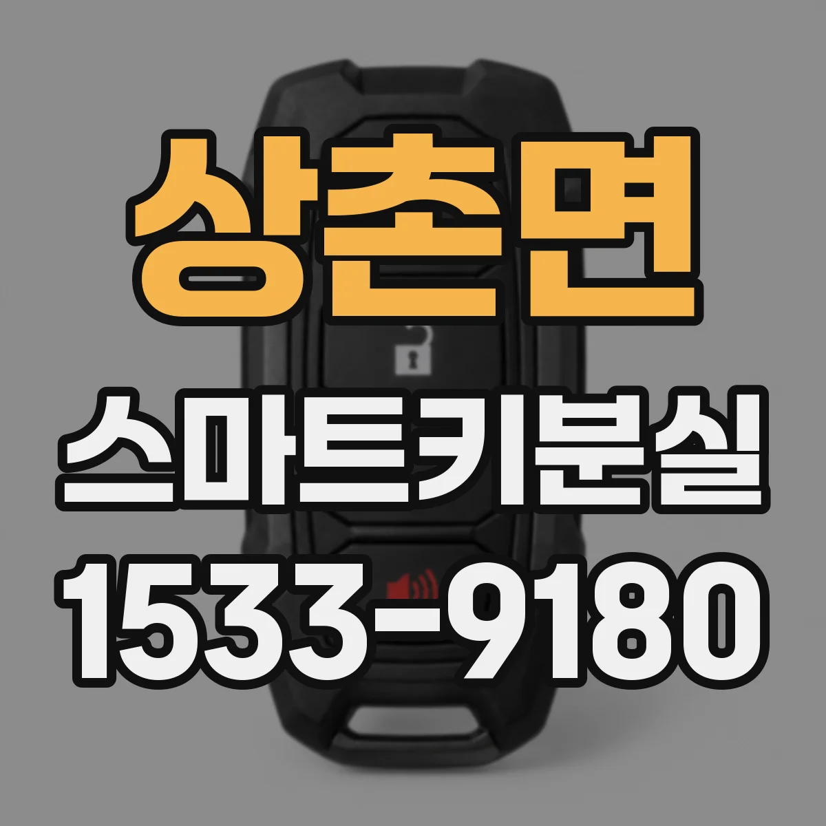 상촌면 스마트키분실