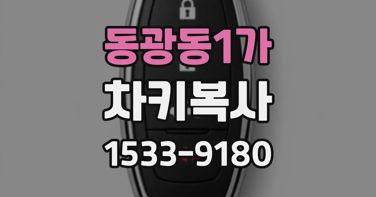 동광동1가 차키복사