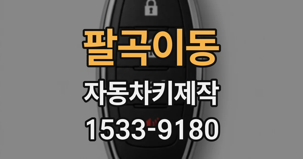 팔곡이동 자동차키제작
