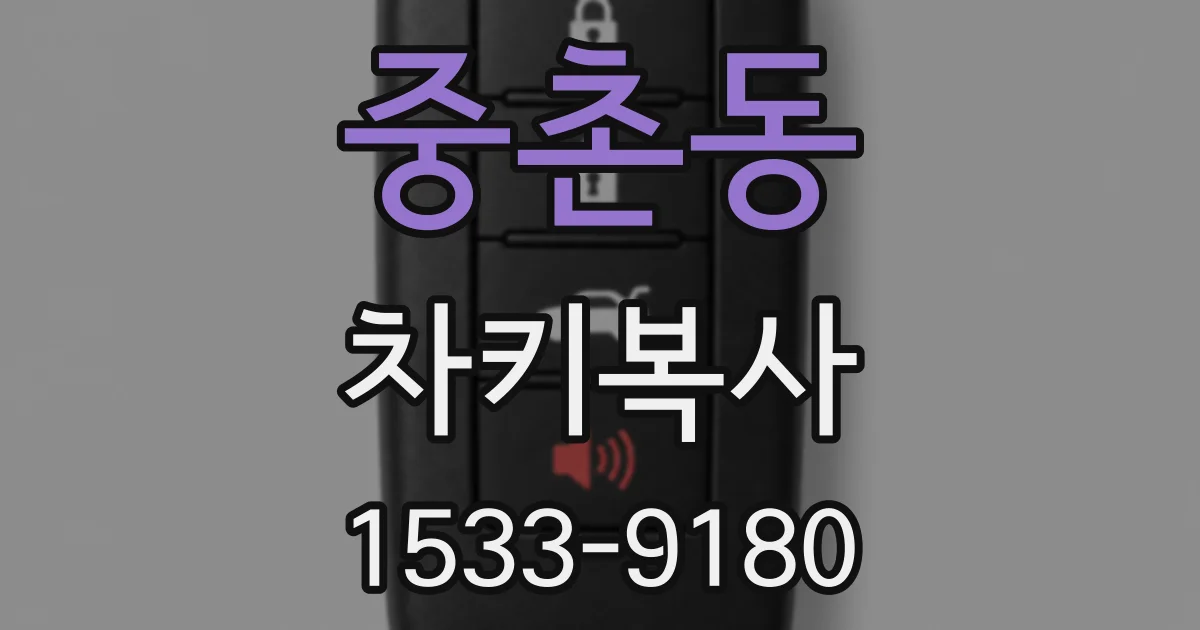 중촌동 차키복사