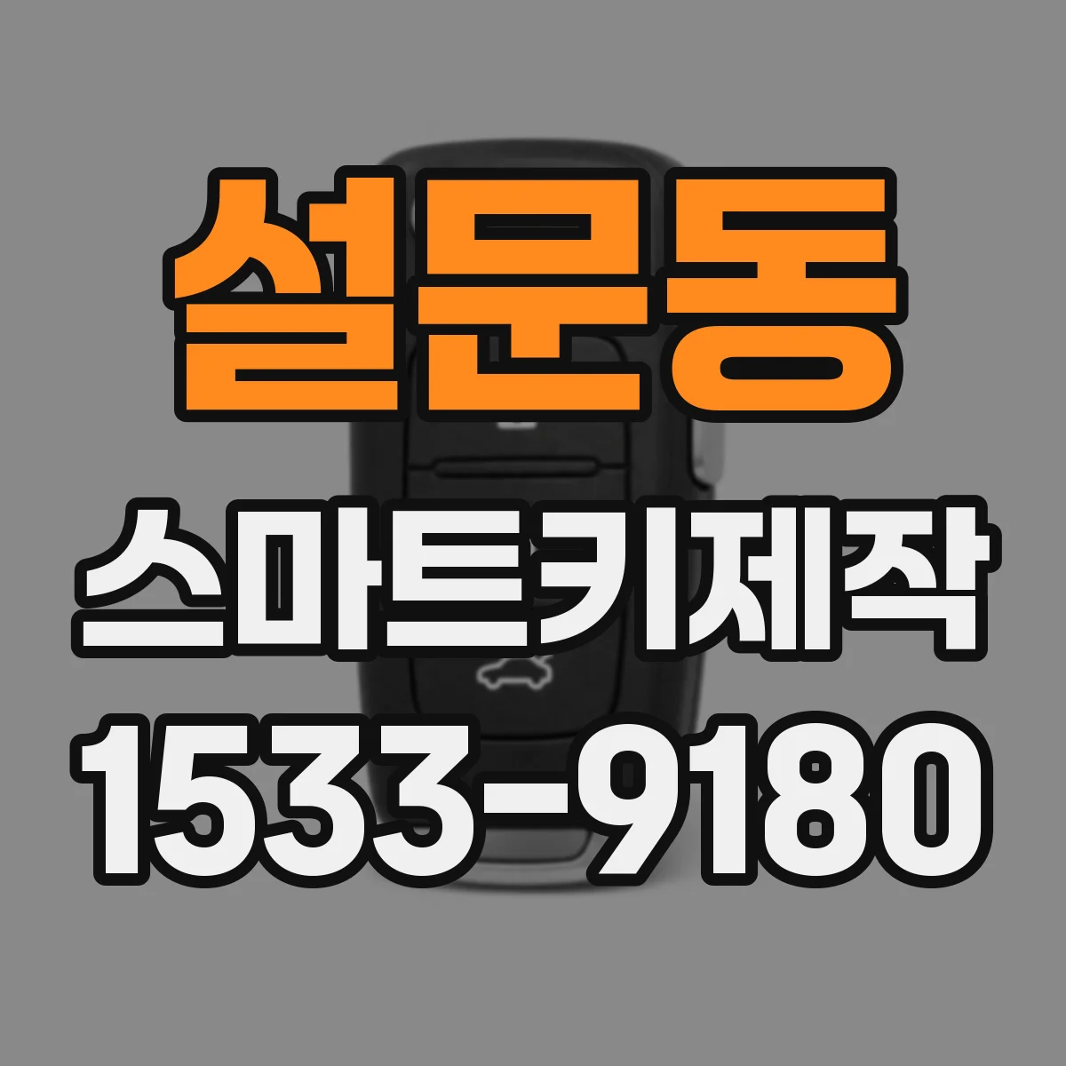 설문동 스마트키제작