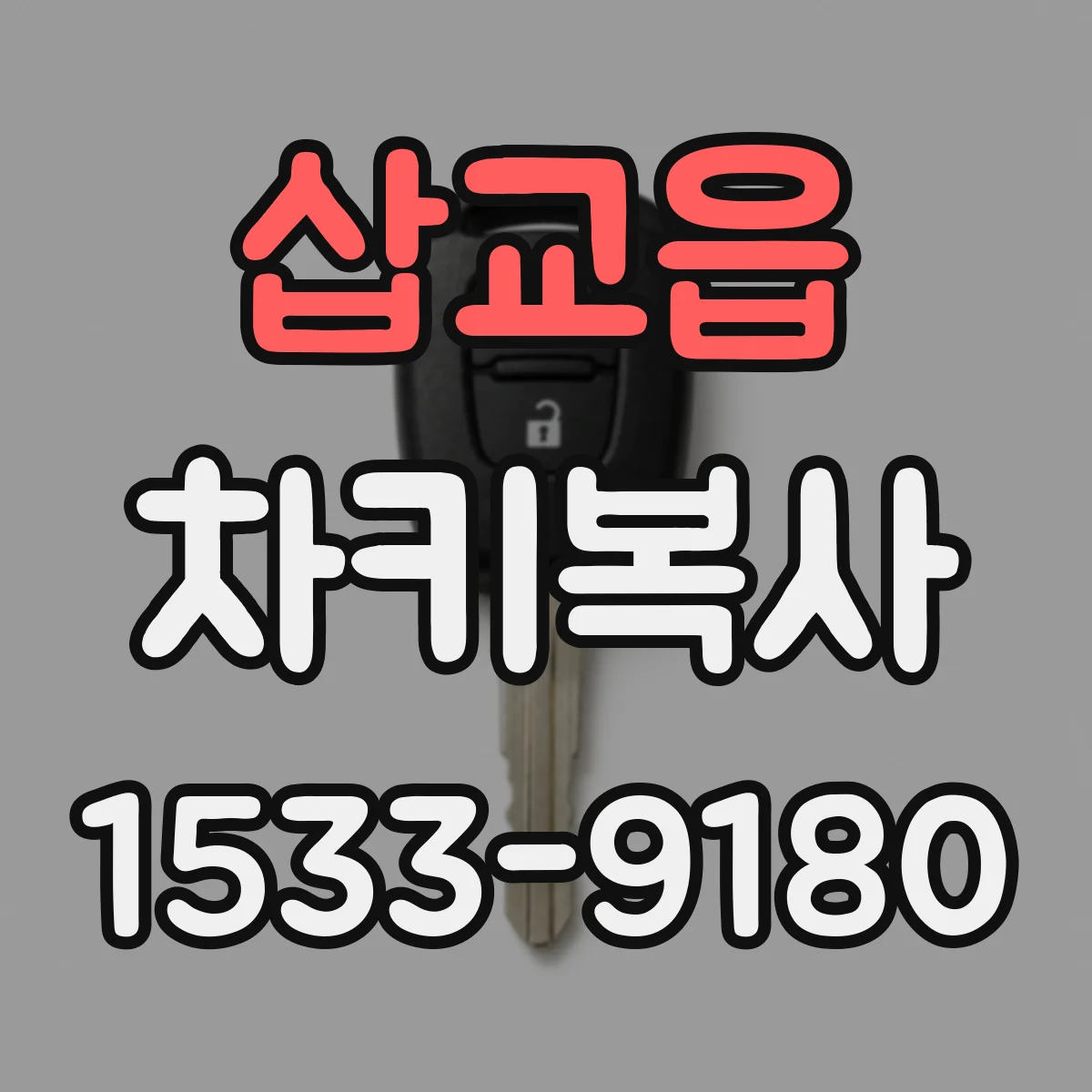 삽교읍 차키복사