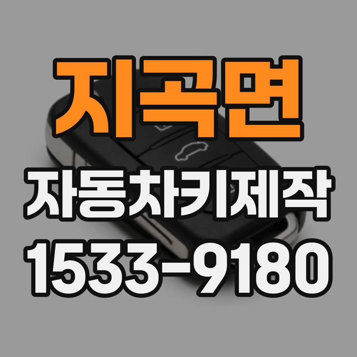 지곡면 자동차키제작