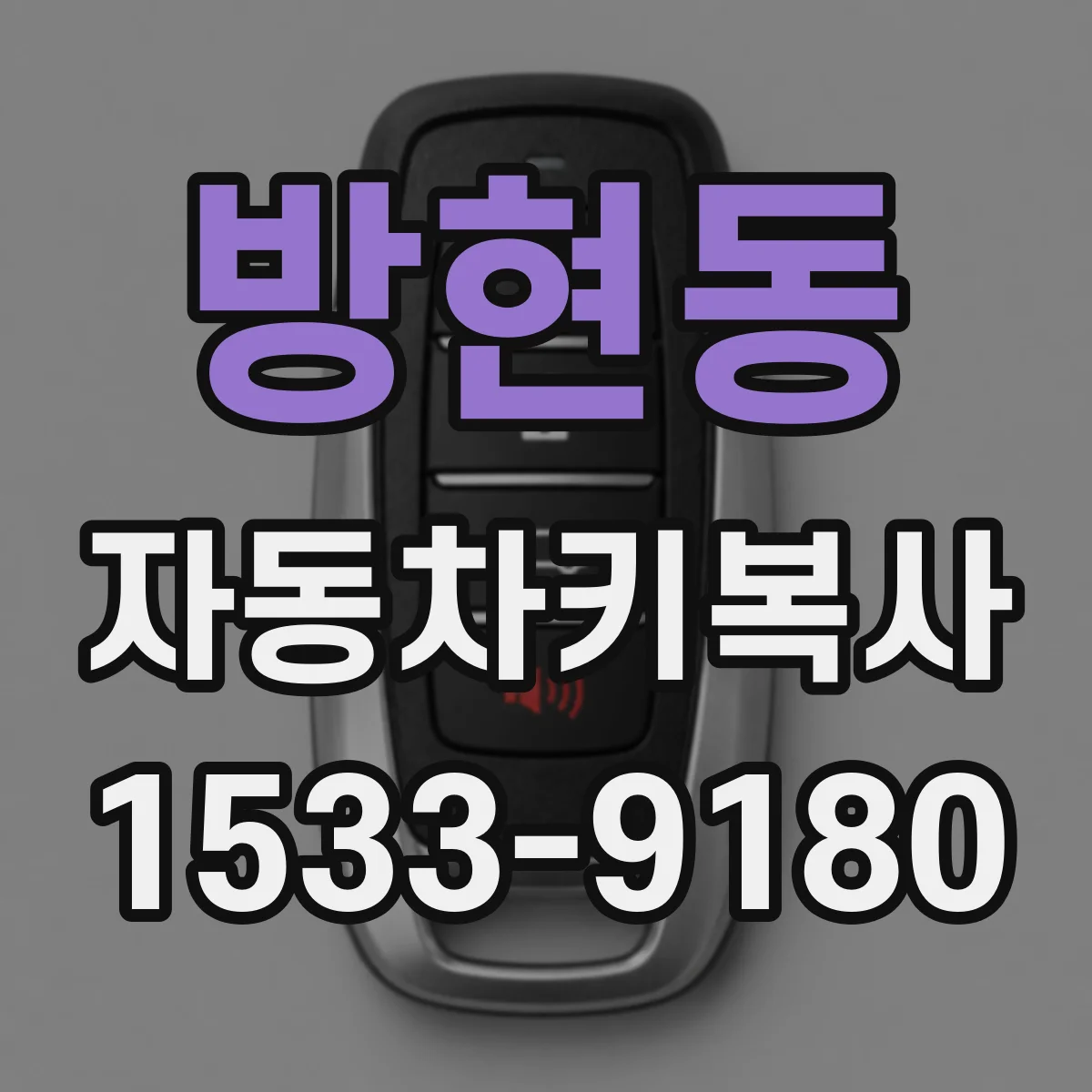 방현동 자동차키복사