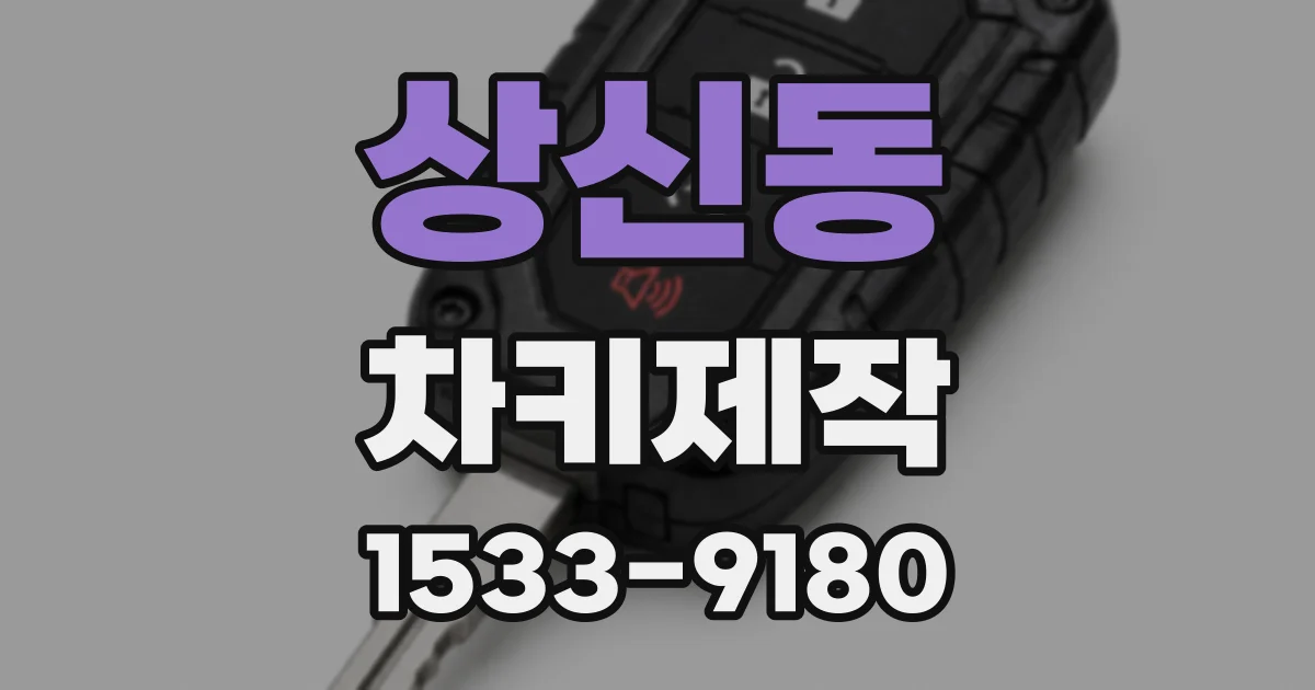 상신동 차키제작
