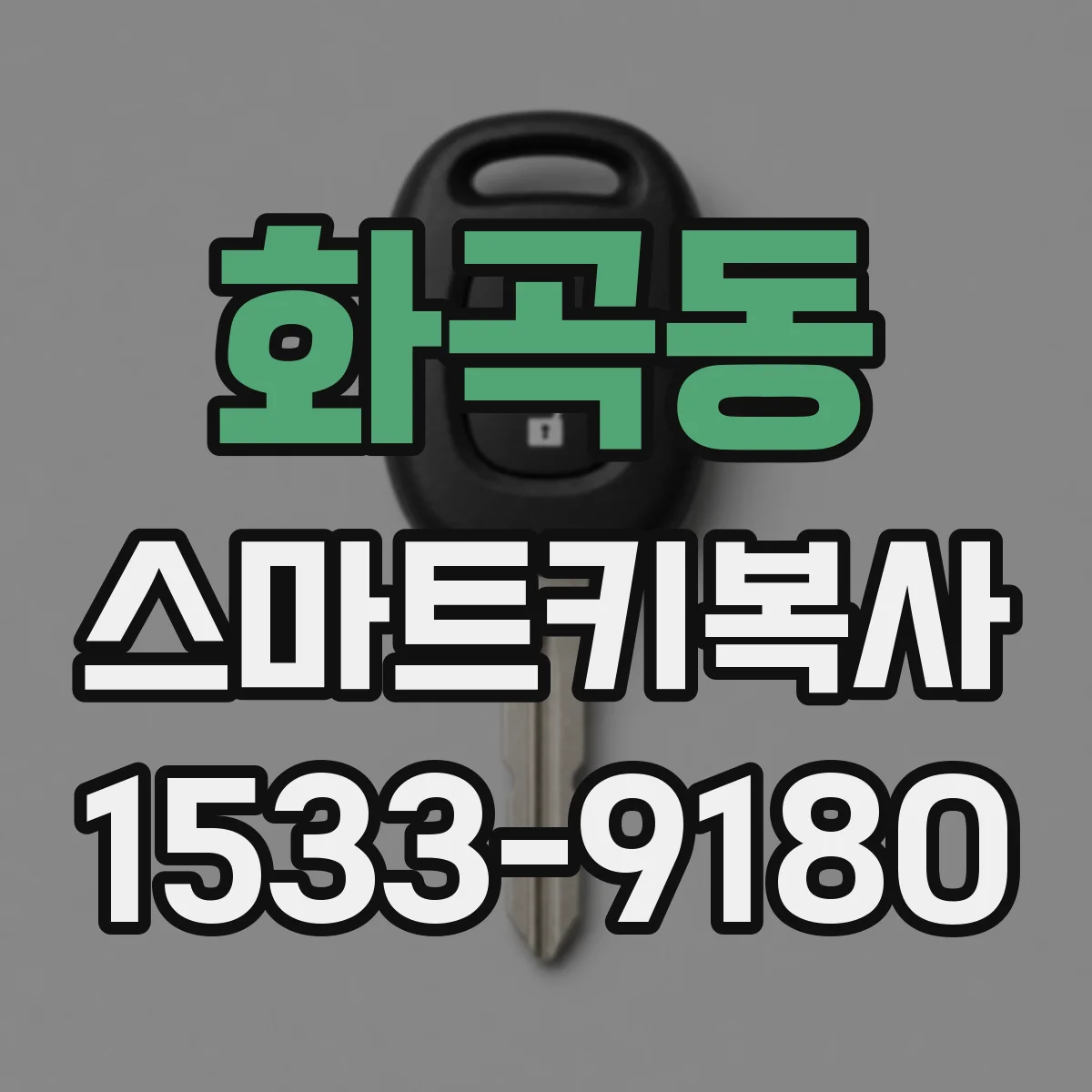 화곡동 스마트키복사
