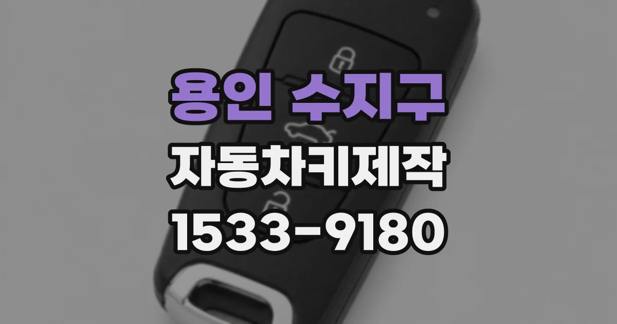 용인 수지구 자동차키제작