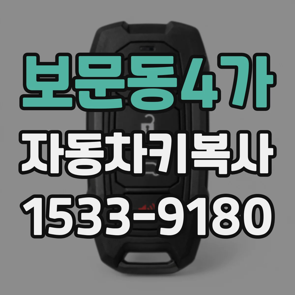 보문동4가 자동차키복사