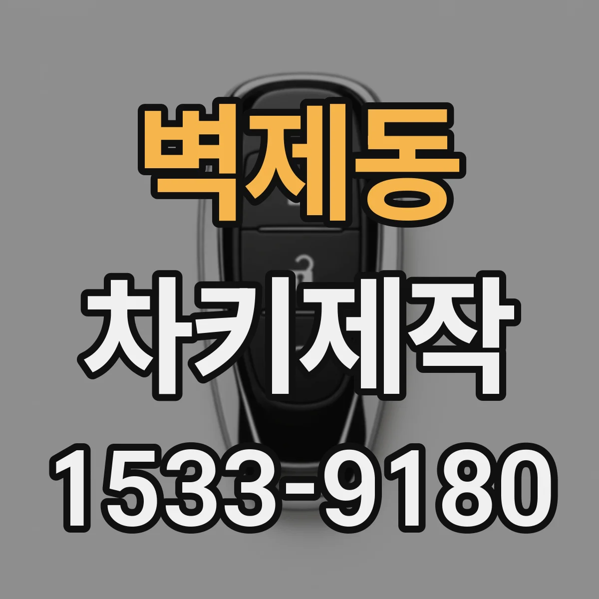 벽제동 차키제작