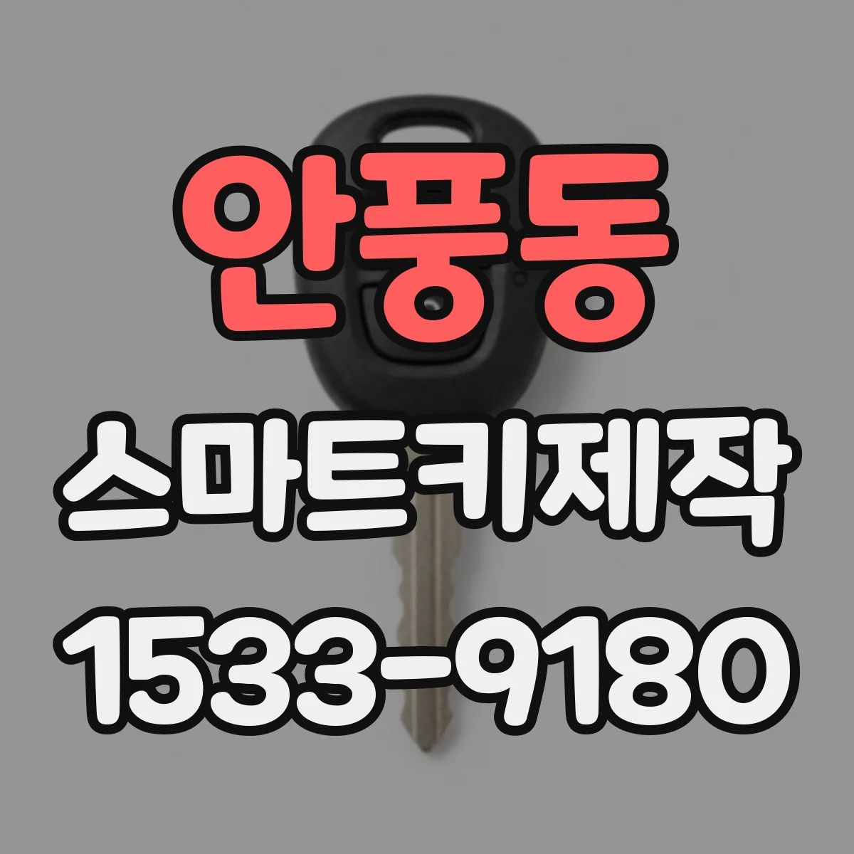 안풍동 스마트키제작