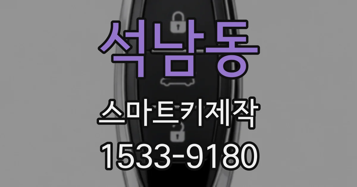 석남동 스마트키제작