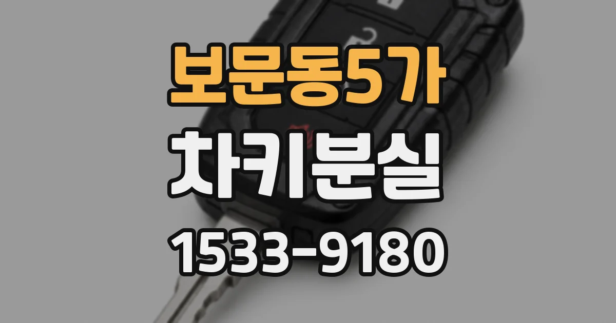 보문동5가 차키분실
