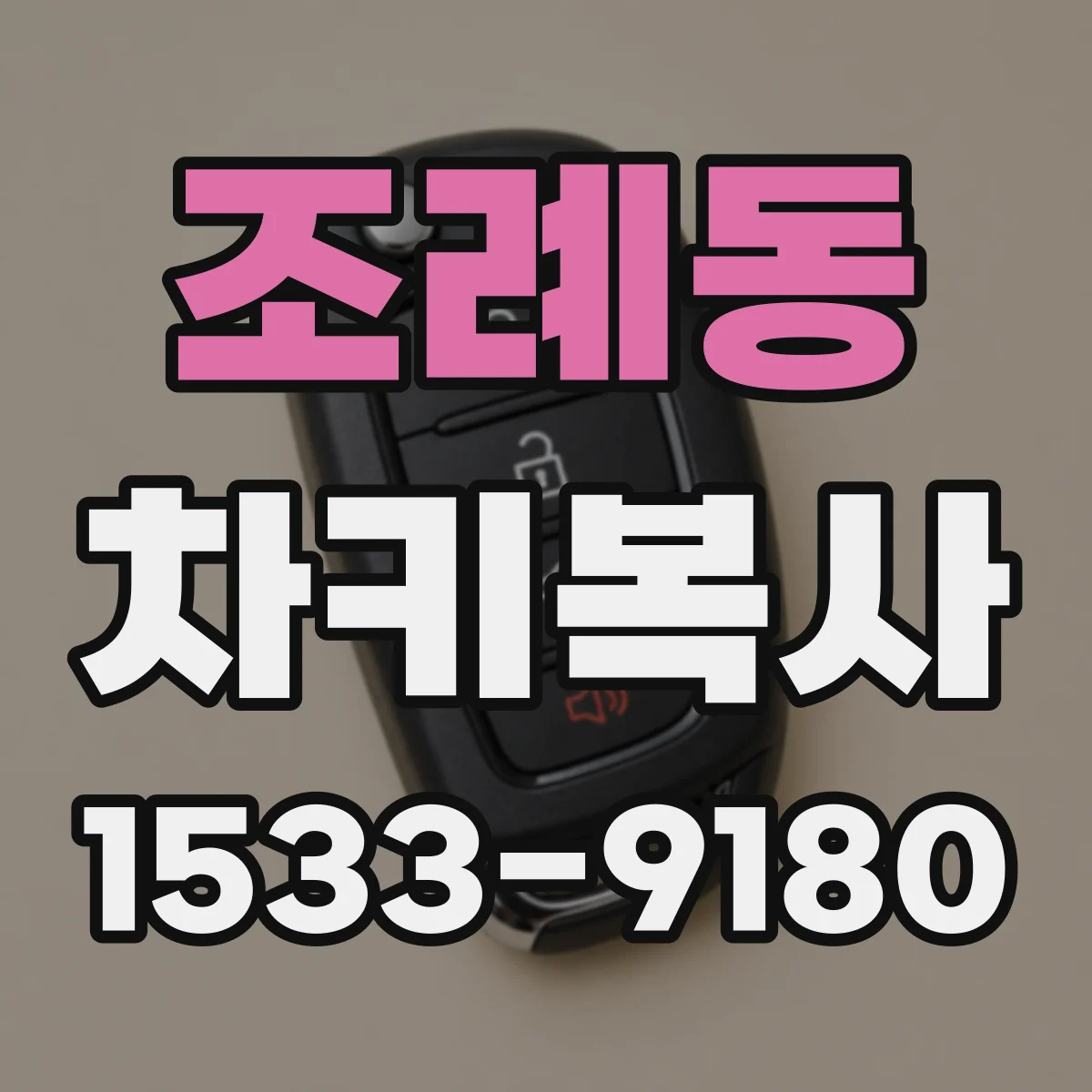 조례동 차키복사