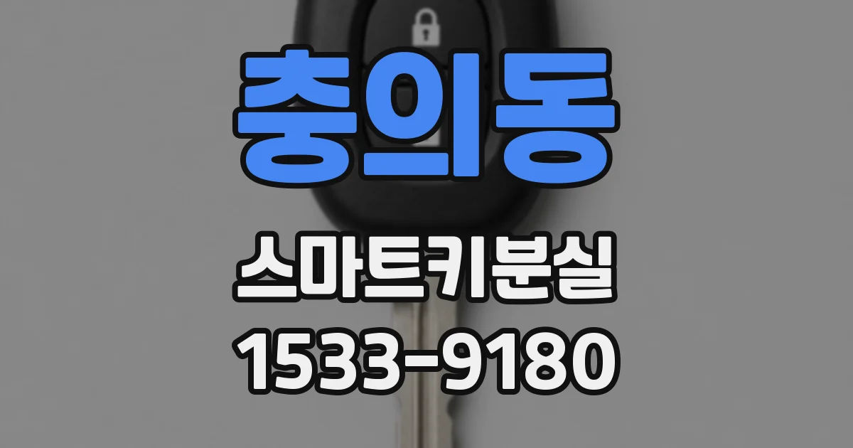 충의동 스마트키분실