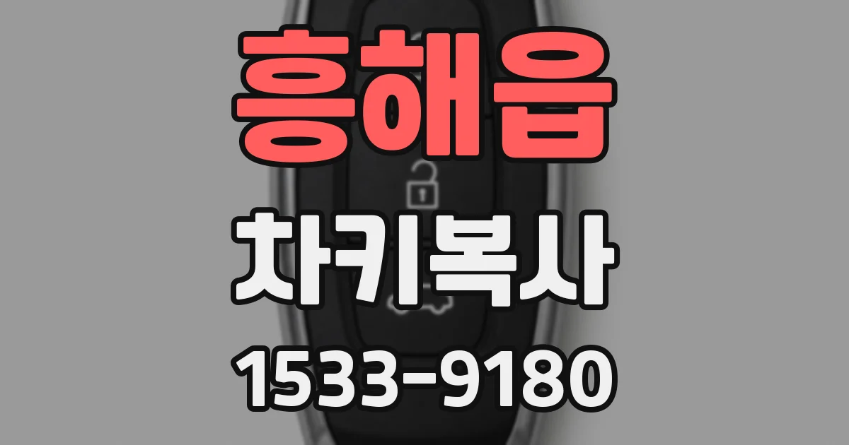 흥해읍 차키복사