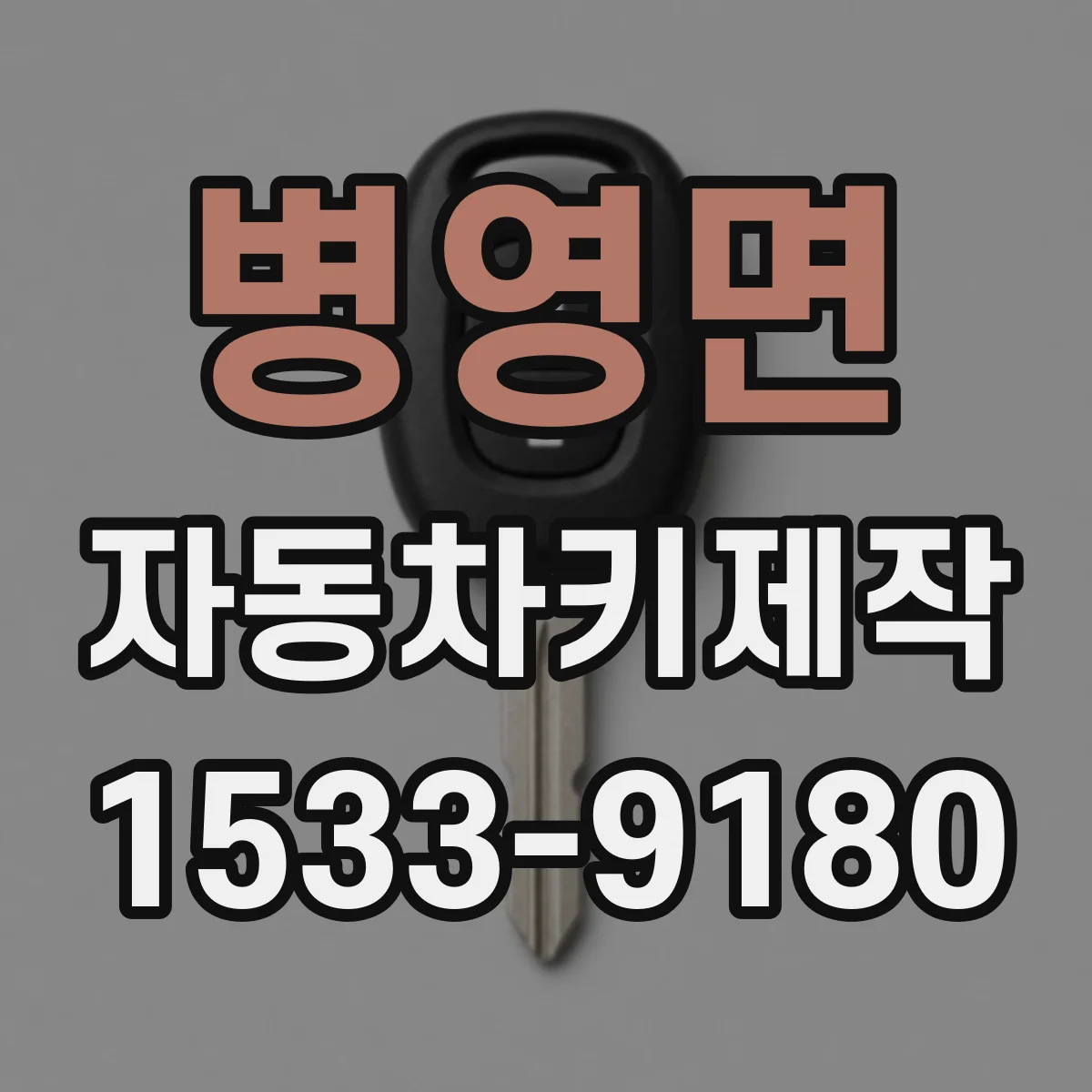 병영면 자동차키제작