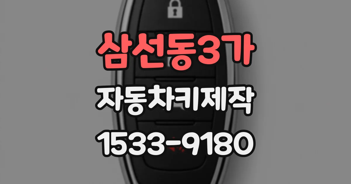 삼선동3가 자동차키제작
