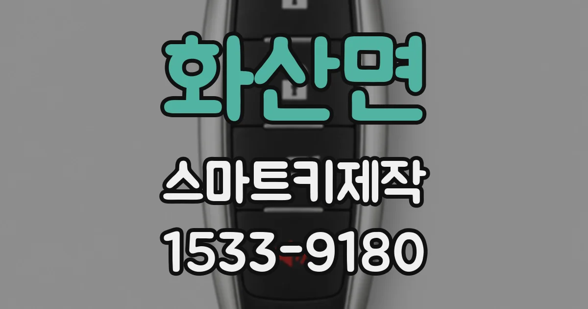 화산면 스마트키제작