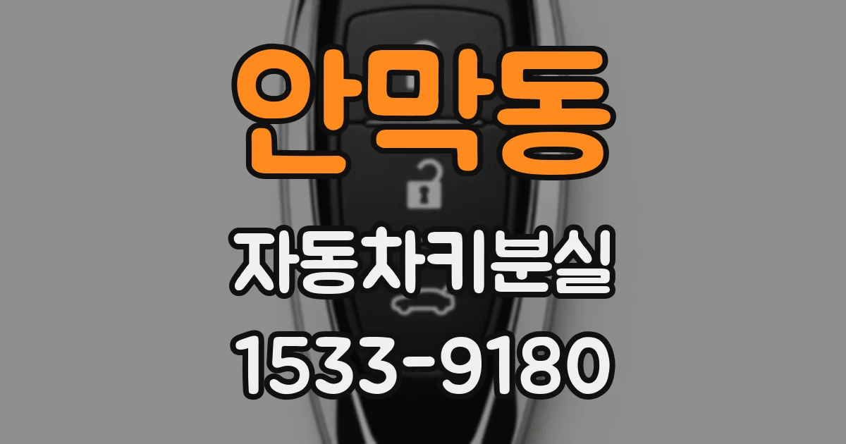 안막동 자동차키분실