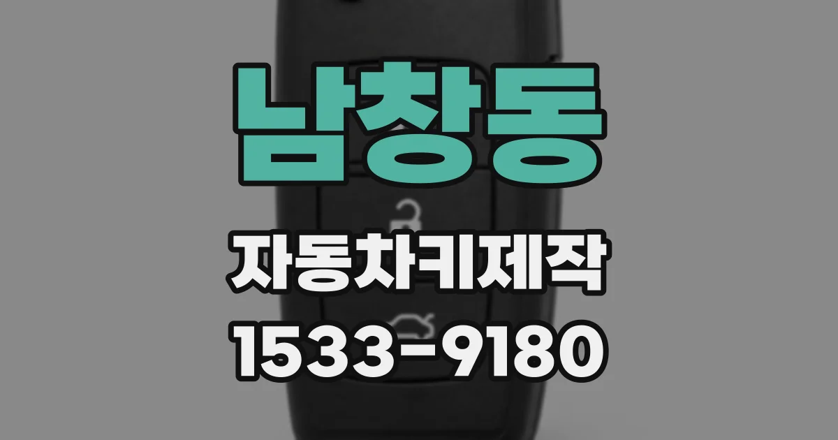 남창동 자동차키제작
