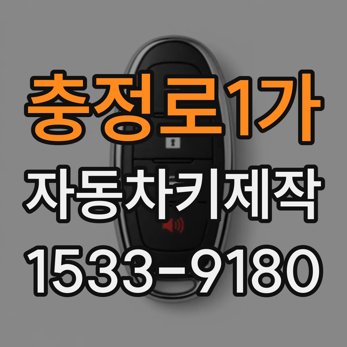 충정로1가 자동차키제작
