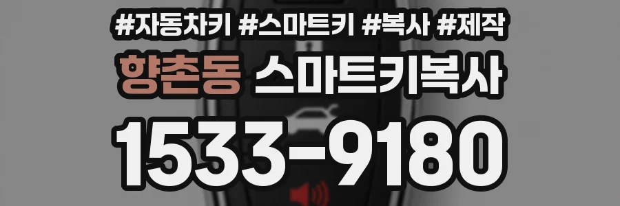 향촌동 스마트키복사