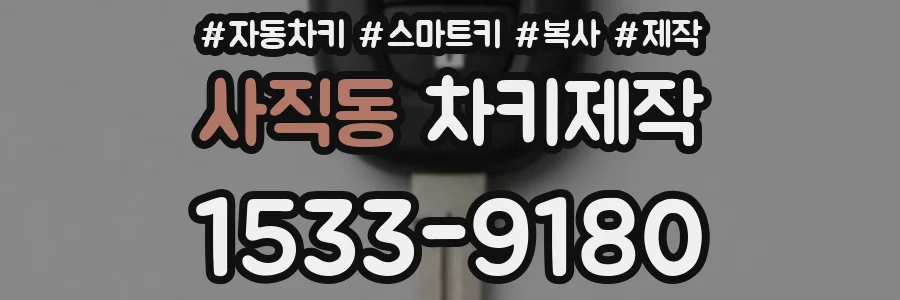 사직동 차키제작