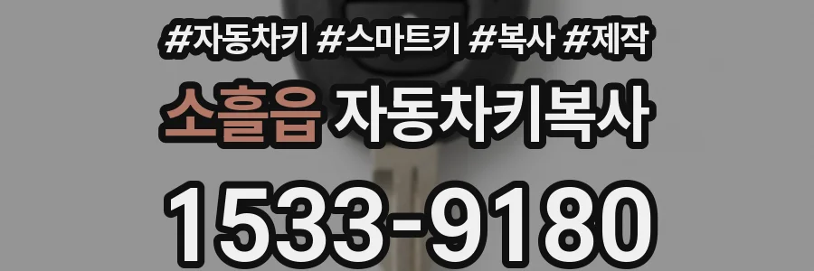 소흘읍 자동차키복사