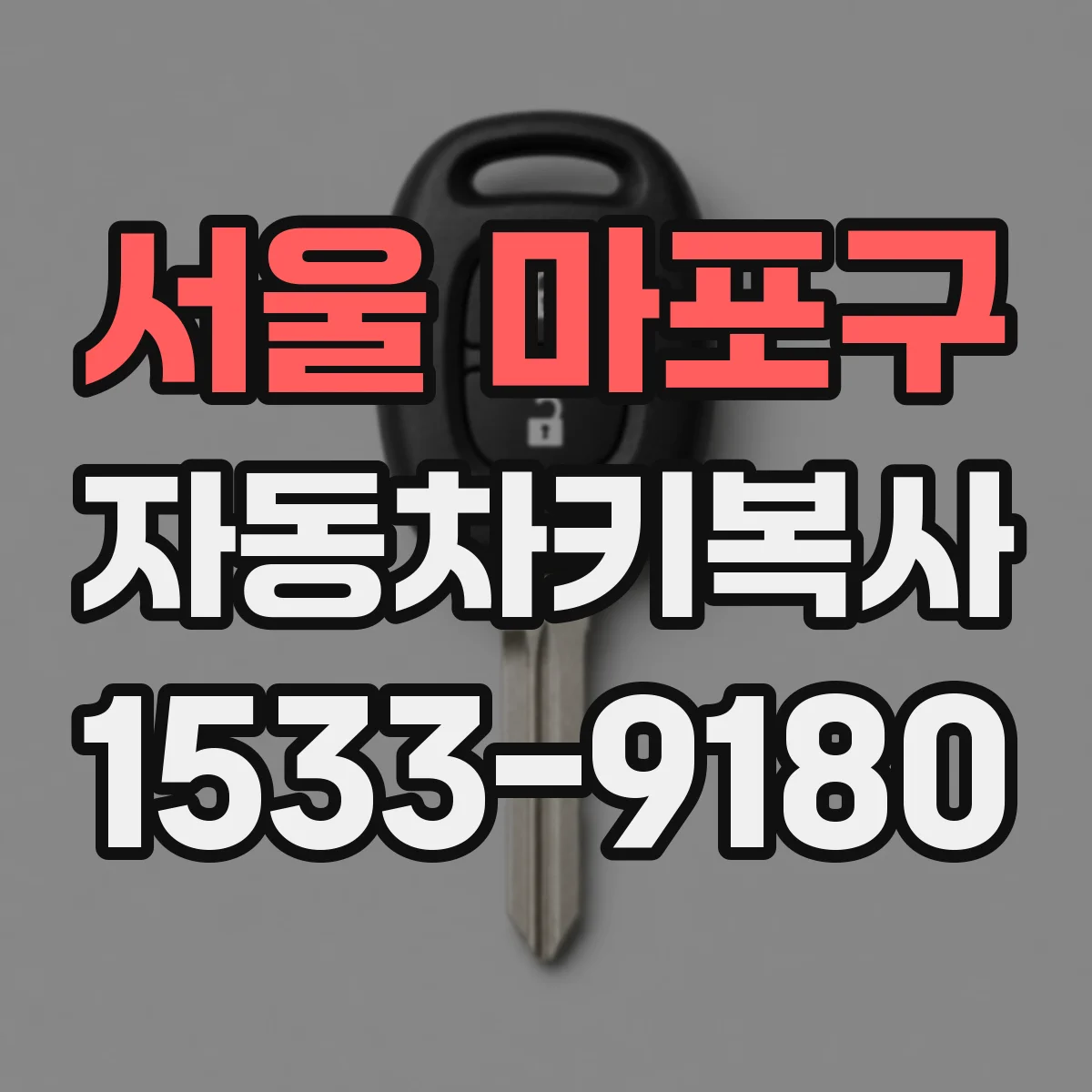 서울 마포구 자동차키복사