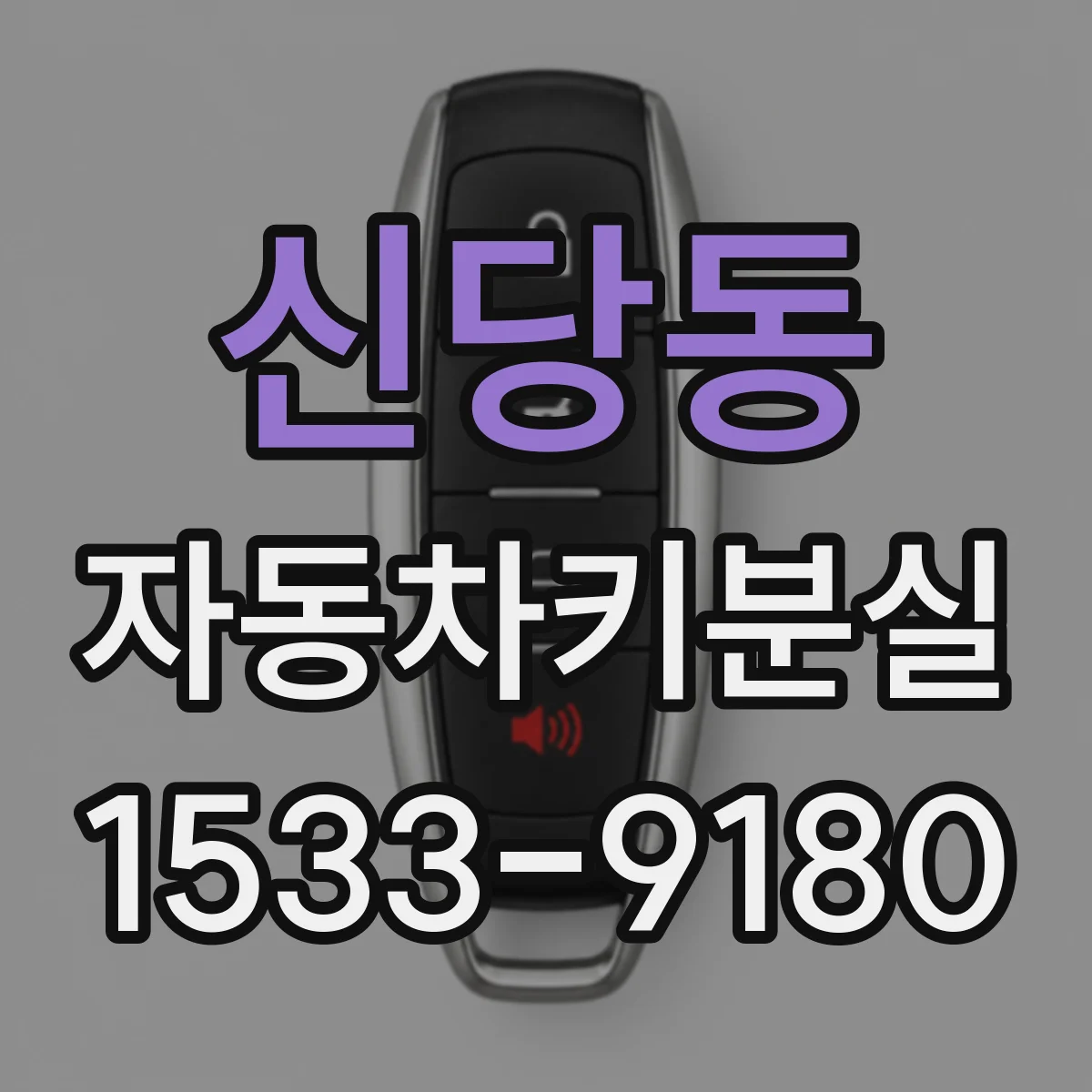 신당동 자동차키분실