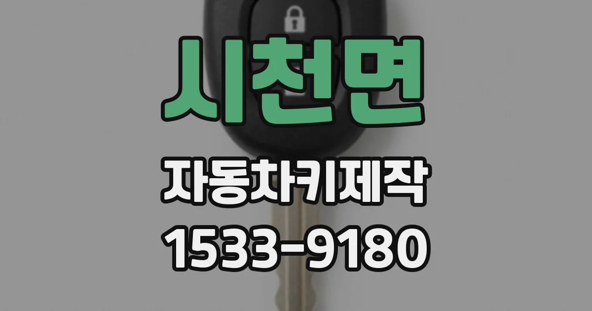 시천면 자동차키제작