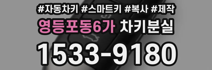 영등포동6가 차키분실