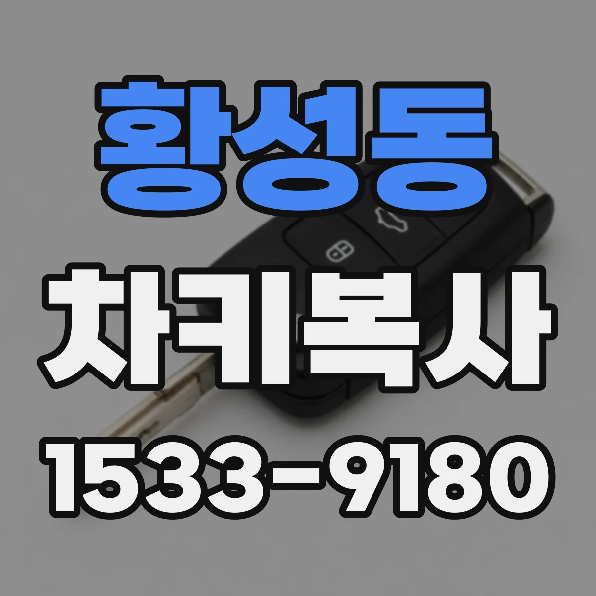 황성동 차키복사