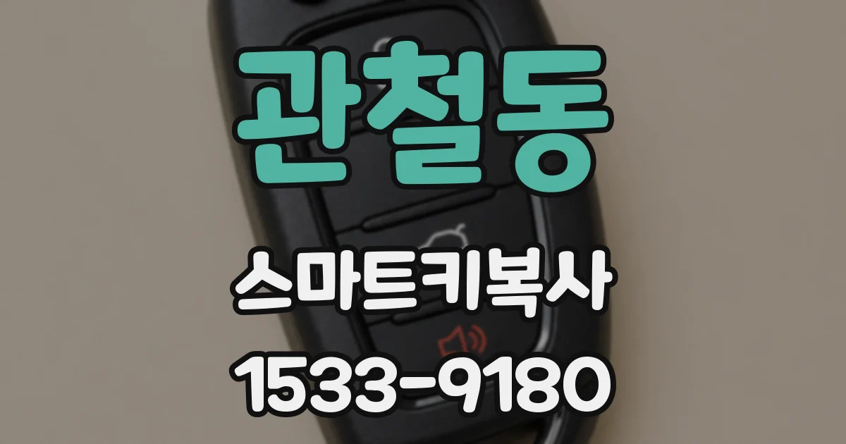 관철동 스마트키복사