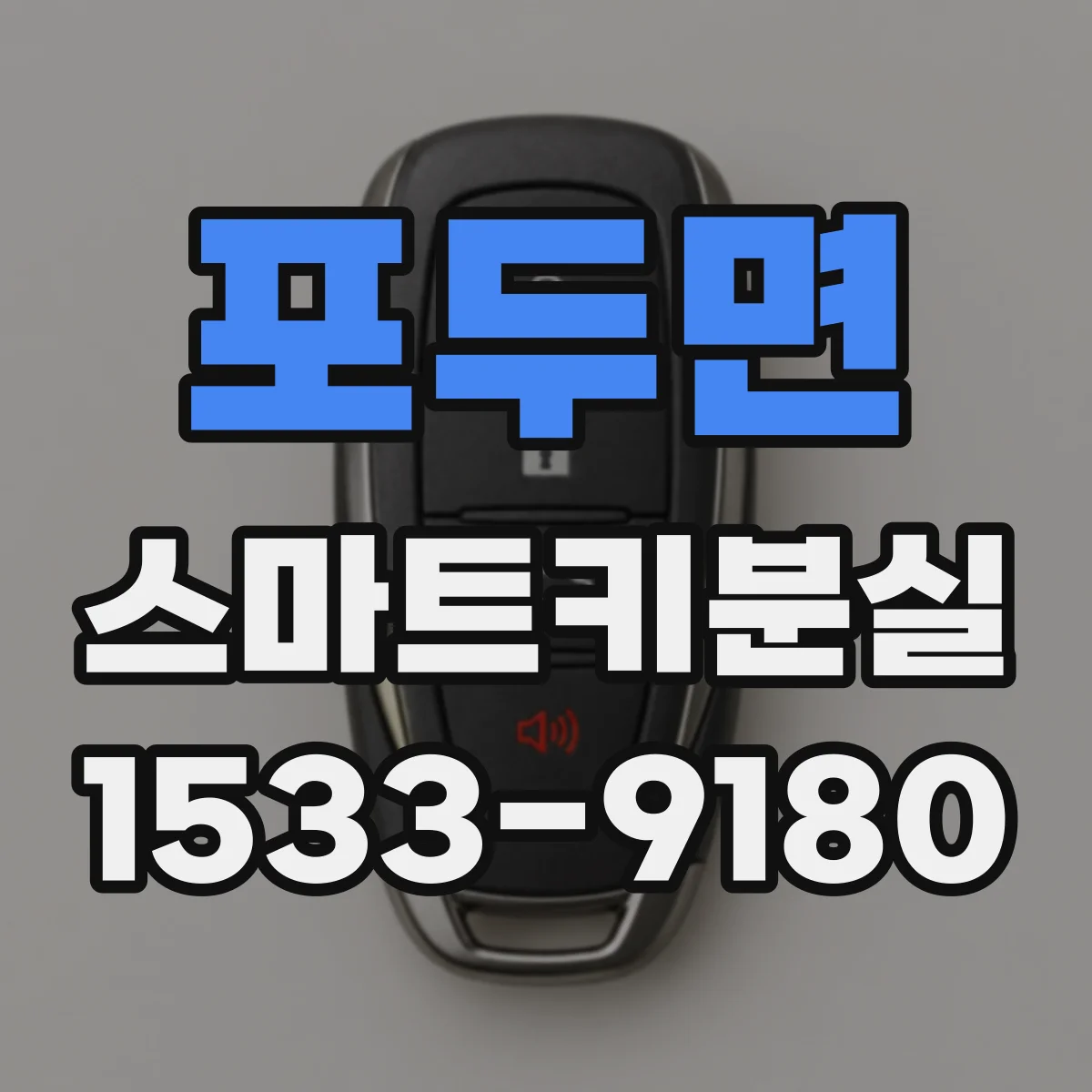 포두면 스마트키분실