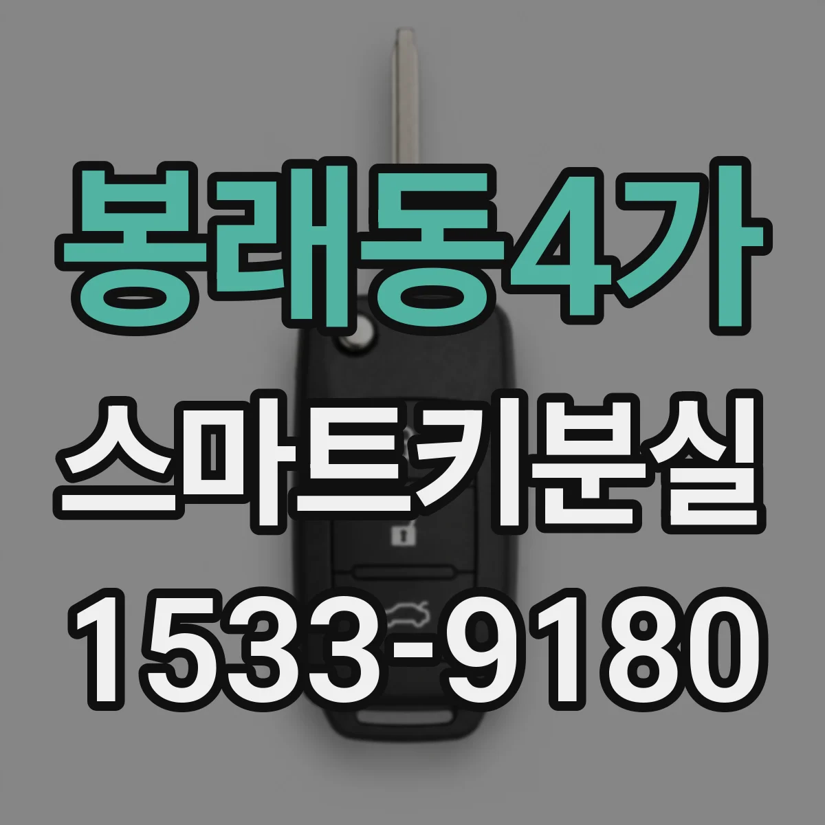 봉래동4가 스마트키분실