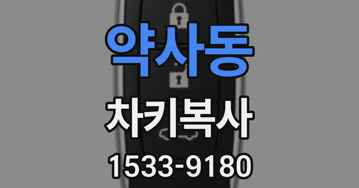 약사동 차키복사
