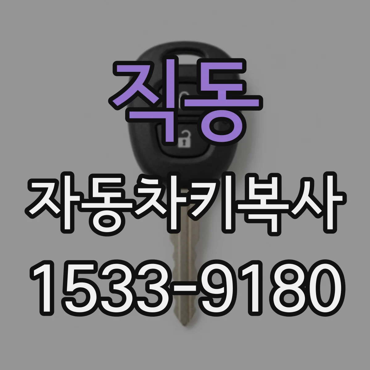 직동 자동차키복사