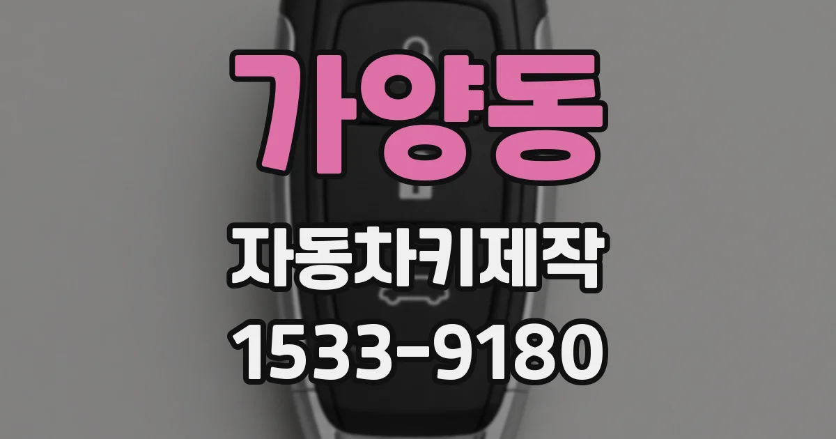 가양동 자동차키제작