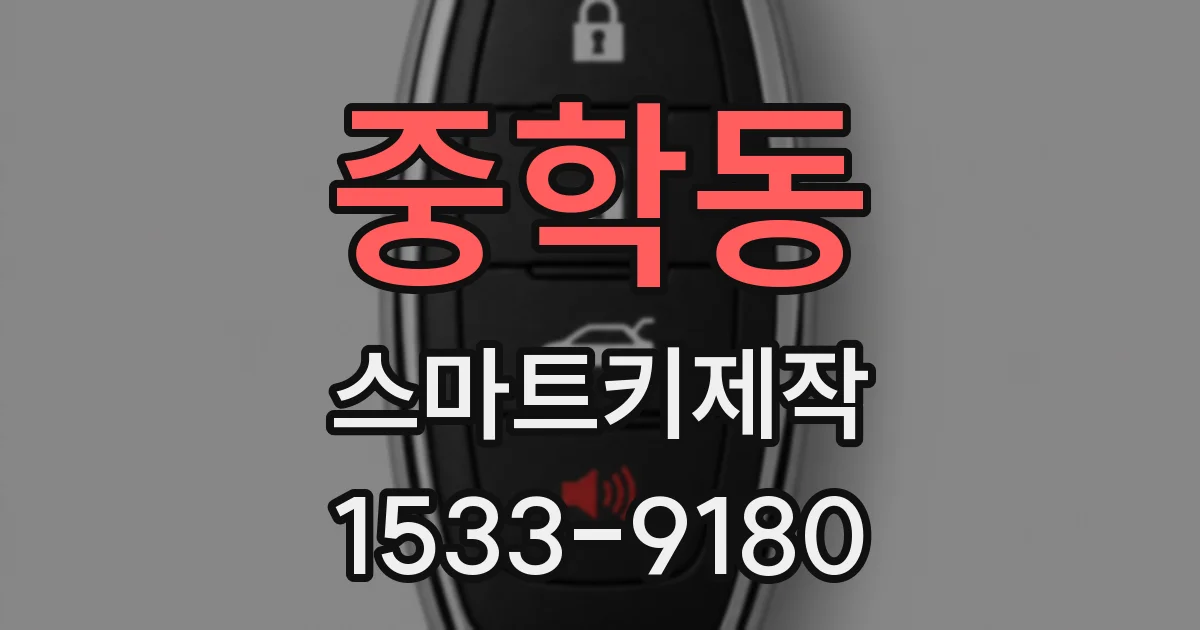 중학동 스마트키제작