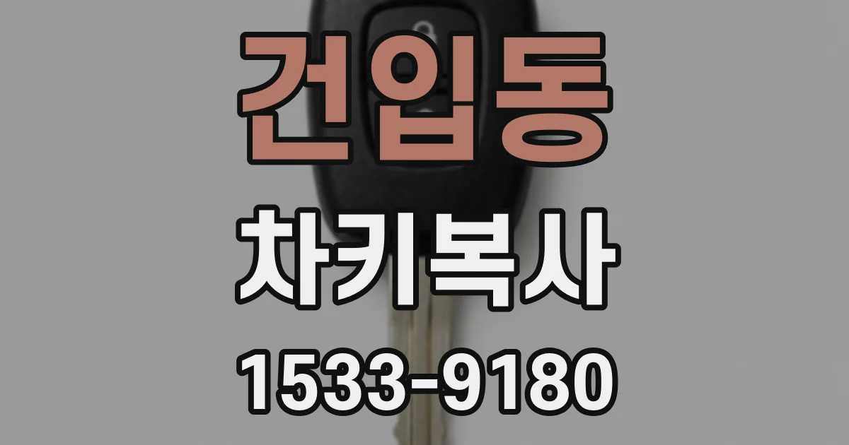 건입동 차키복사