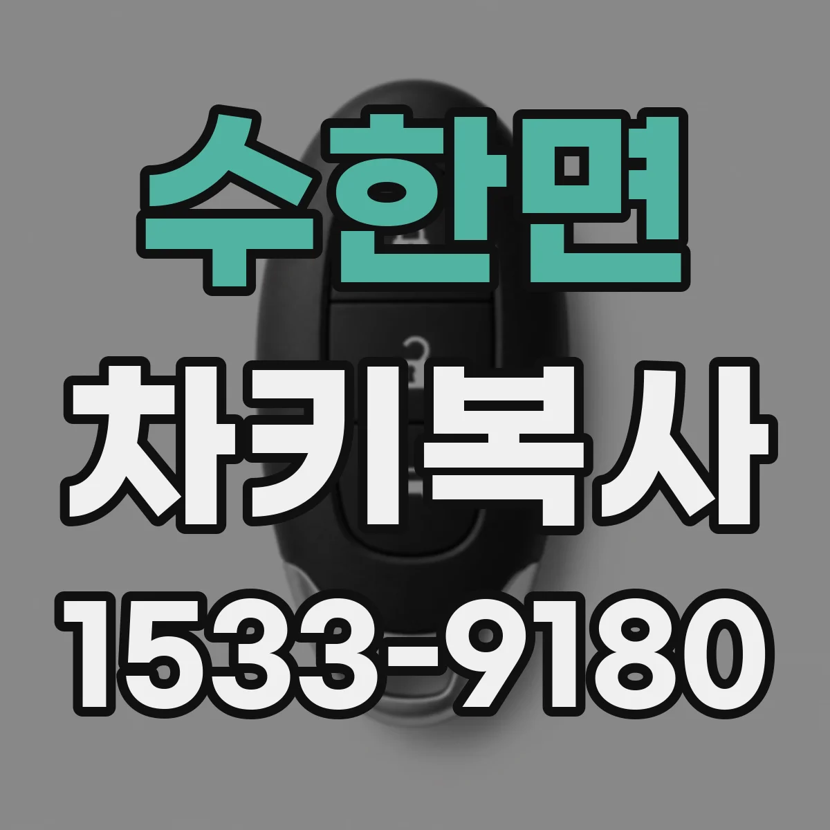 수한면 차키복사