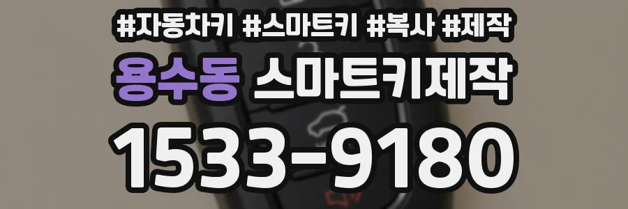 용수동 스마트키제작