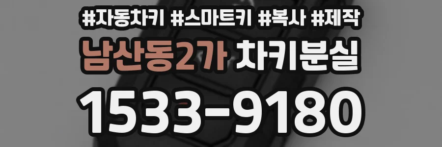 남산동2가 차키분실