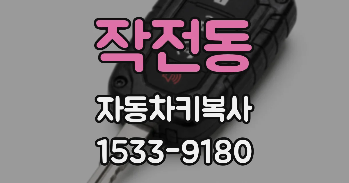작전동 자동차키복사