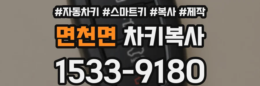 면천면 차키복사