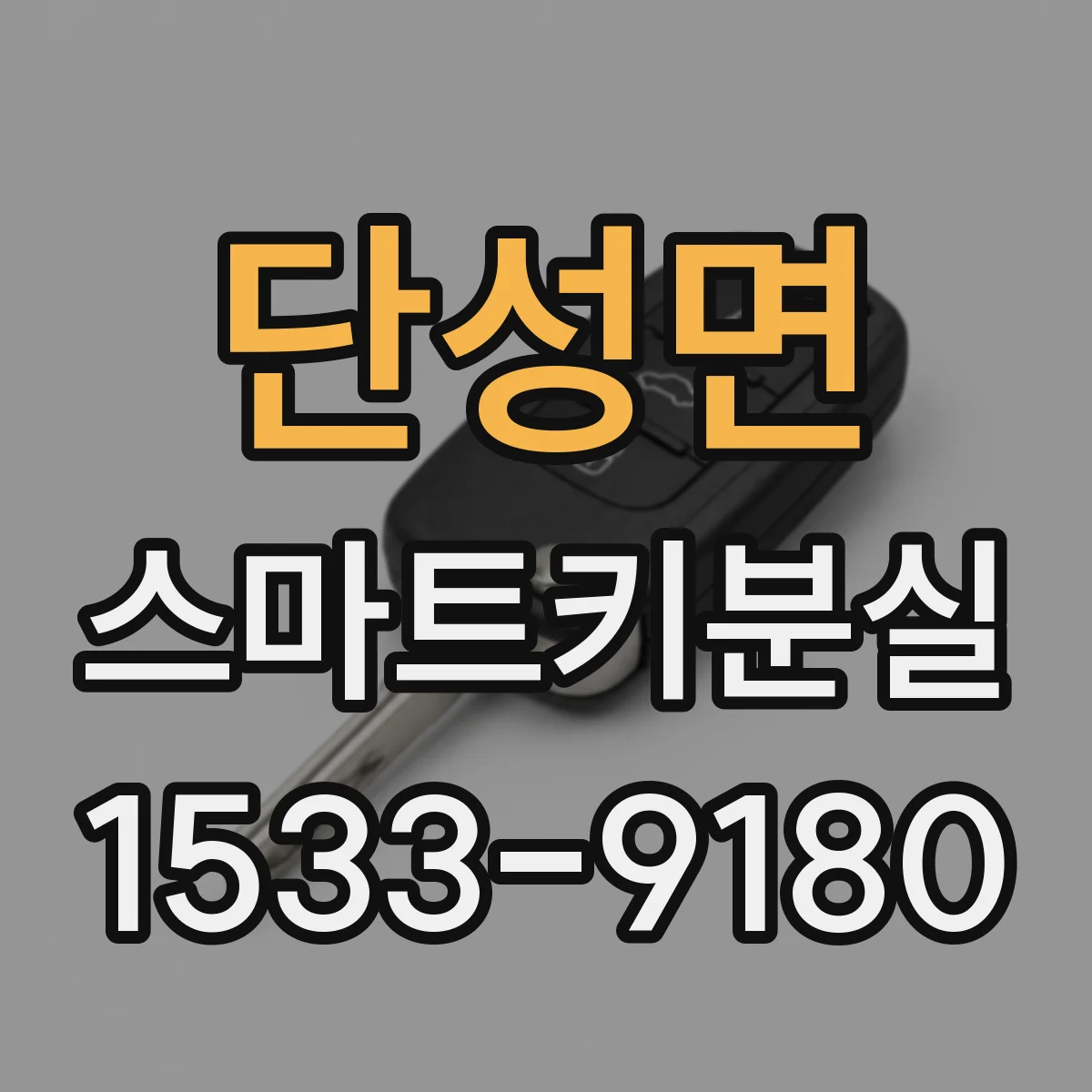 단성면 스마트키분실
